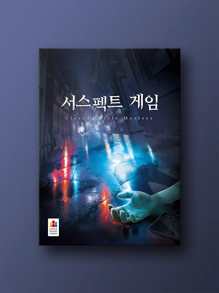 서스펙트 게임_ 클로즈드 서클 미스터리